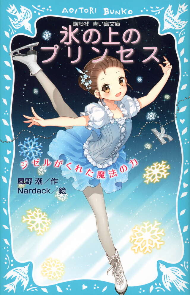 「氷の上のプリンセス」風野潮／作、Nardack／絵【平成神作】