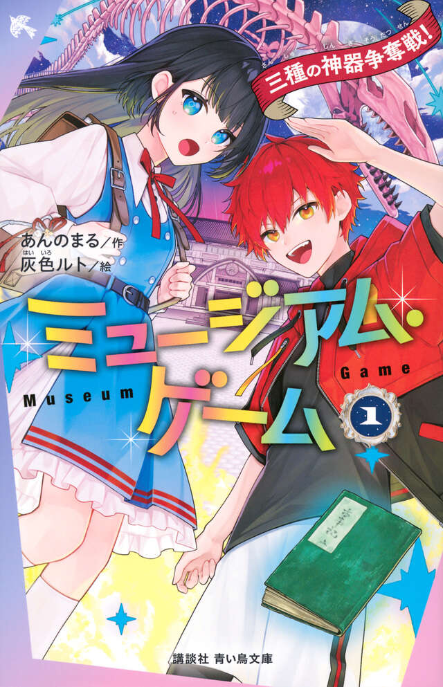 「ミュージアム・ゲーム」あんのまる／作、灰色ルト／絵【令和新作】