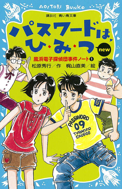 「パスワード」松原秀行／作、梶山直美／絵【平成神作】