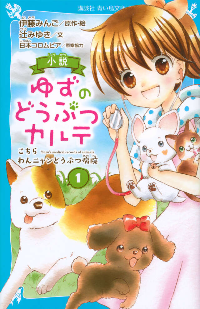「ゆずのどうぶつカルテ」伊藤みんご／原作・絵、辻みゆき／絵　【令和新作】