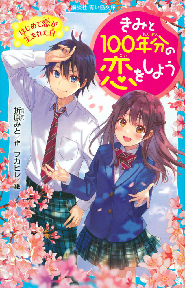 「きみと100年分の恋をしよう」折原みと／作、フカヒレ／絵【令和新作】