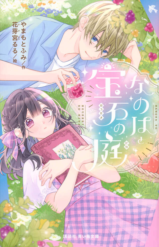 「なのはと宝石の庭」やまもとふみ／作、花芽宮るる／絵【令和新作】
