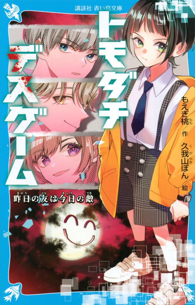 「トモダチデスゲーム」もえぎ桃／作、久我山ぼん／絵【令和新作】