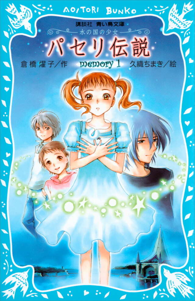「パセリ伝説」倉橋燿子／作、久織ちまき／絵【平成神作】