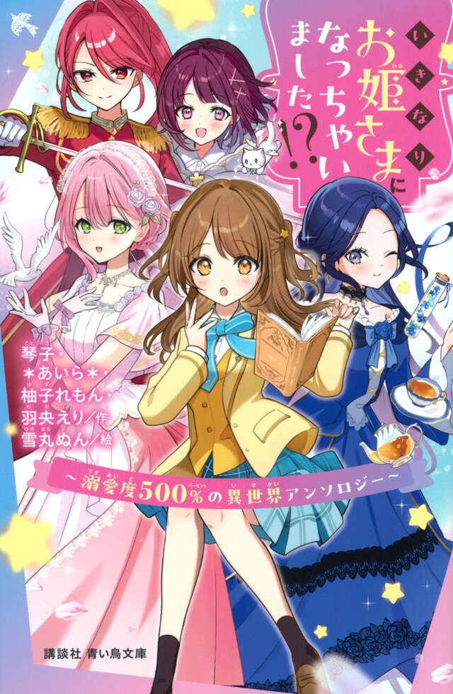 「いきなりお姫さまになっちゃいました!?」琴子・＊あいら＊・柚子れもん・羽央えり／作、雪丸ぬん／絵【令和新作】