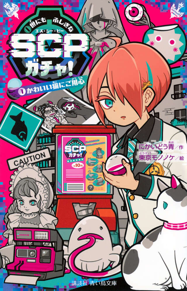 「世にもふしぎなSCPガチャ！」にかいどう青／作、東京モノノケ／絵【令和新作】