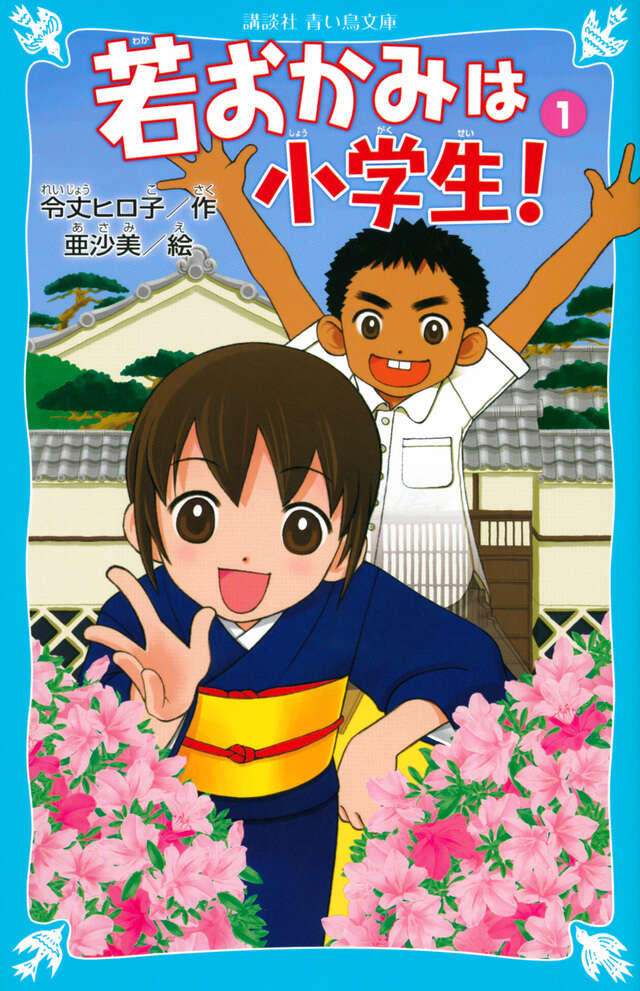 「若おかみは小学生！」令丈ヒロ子／作、亜沙美／絵【平成神作】