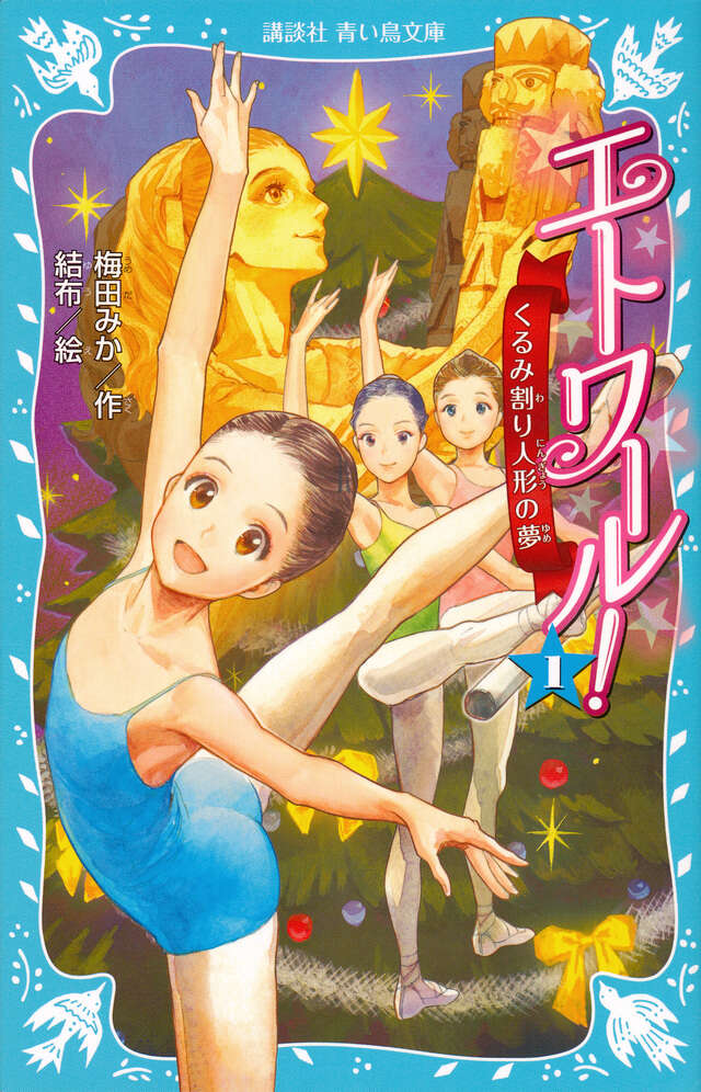 「エトワール！」梅田みか／作、結布／絵【平成神作】