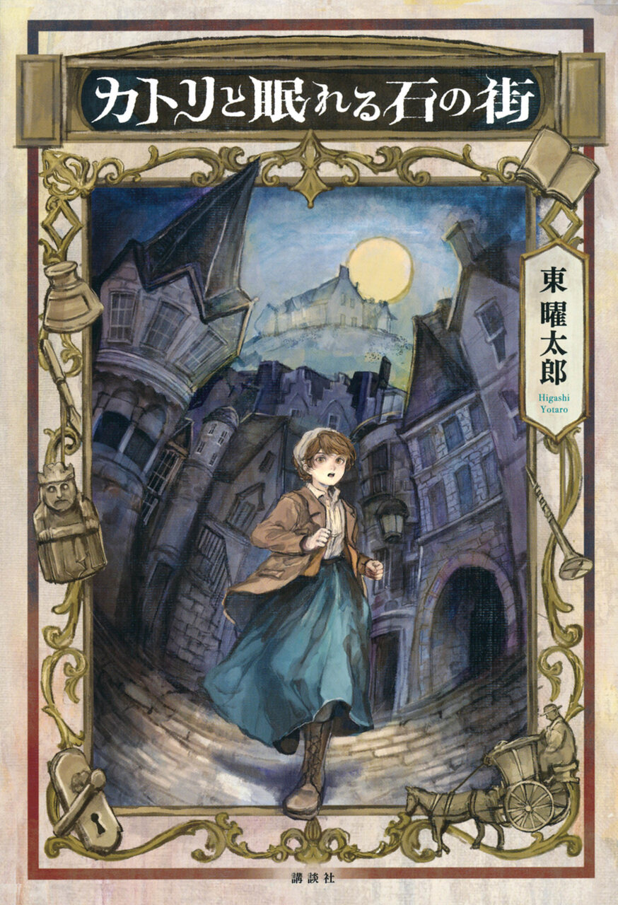 『カトリと眠れる石の街』 東 曜太郎