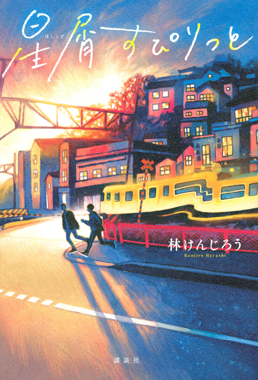 『星屑すぴりっと』 林 けんじろう