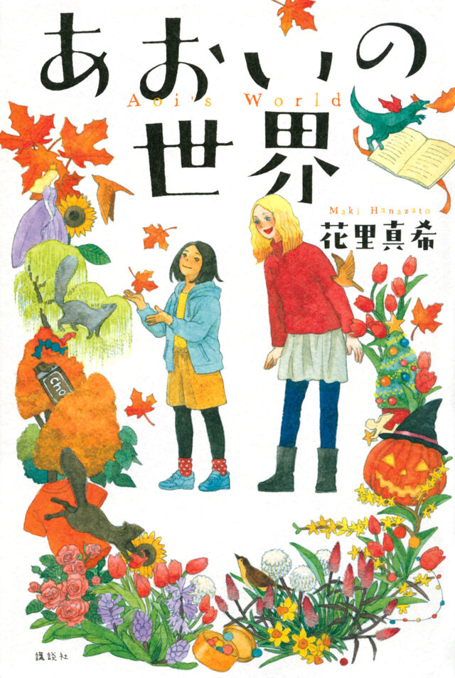 『あおいの世界』花里 真希