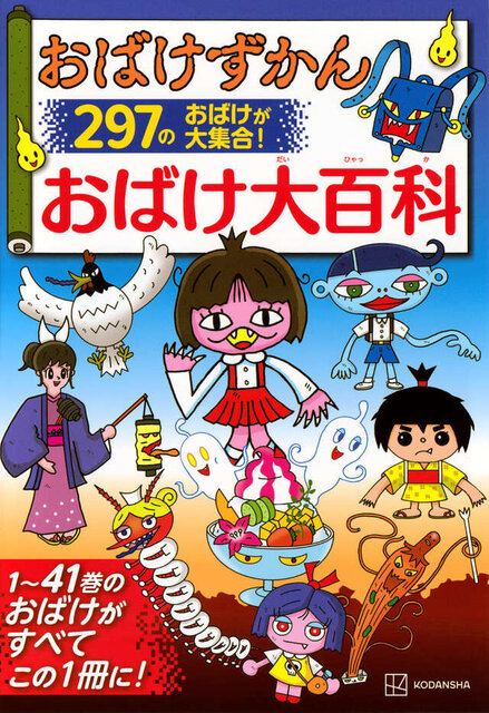 おばけずかん　おばけ大百科