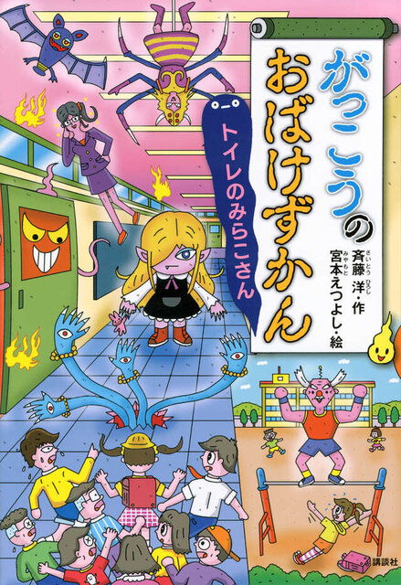 がっこうのおばけずかん　トイレのみらこさん