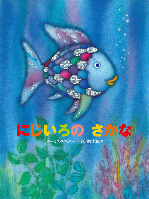 １巻『にじいろの　さかな』