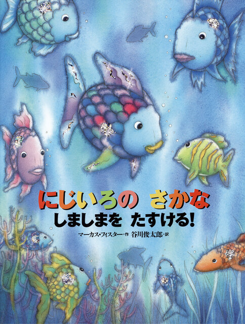 ２巻『にじいろの　さかな　しましまを　たすける！』