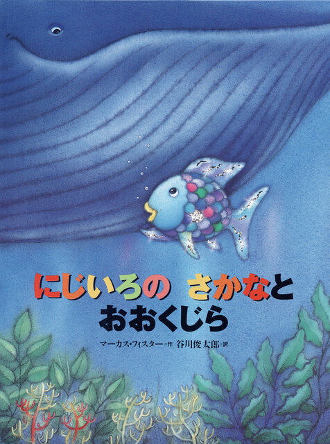 ３巻『にじいろの　さかなと　おおくじら』