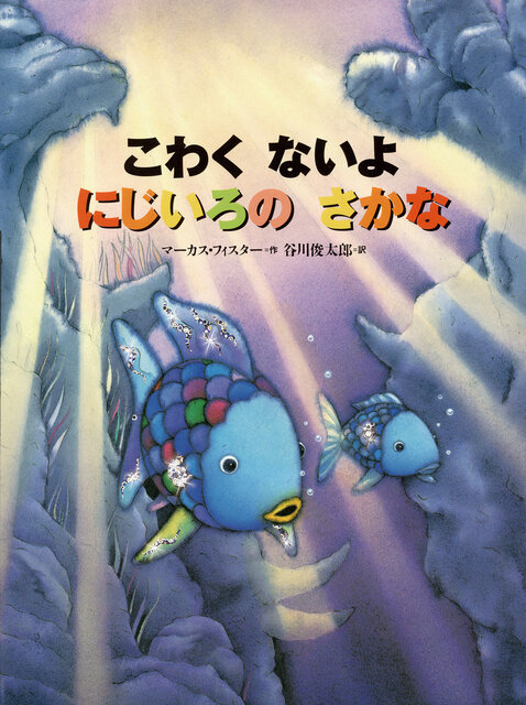 ４巻『こわく　ないよ　にじいろの　さかな』