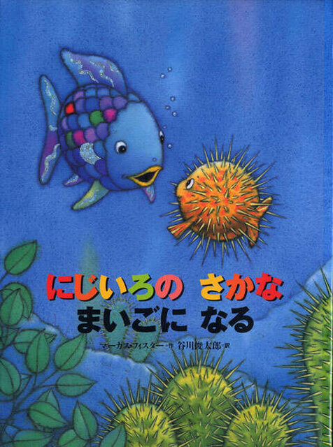 ５巻『にじいろの　さかな　まいごに　なる』