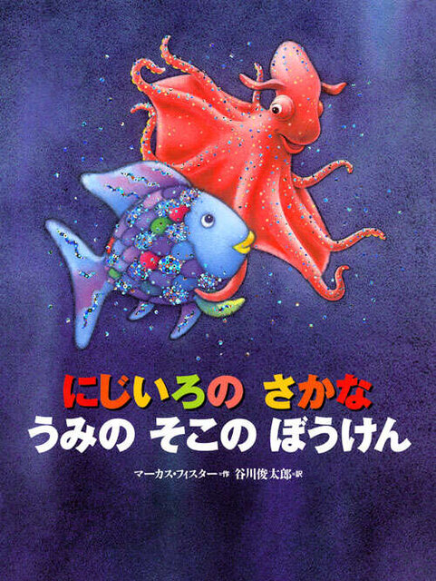 ６巻『にじいろの　さかな　うみの　そこの　ぼうけん』