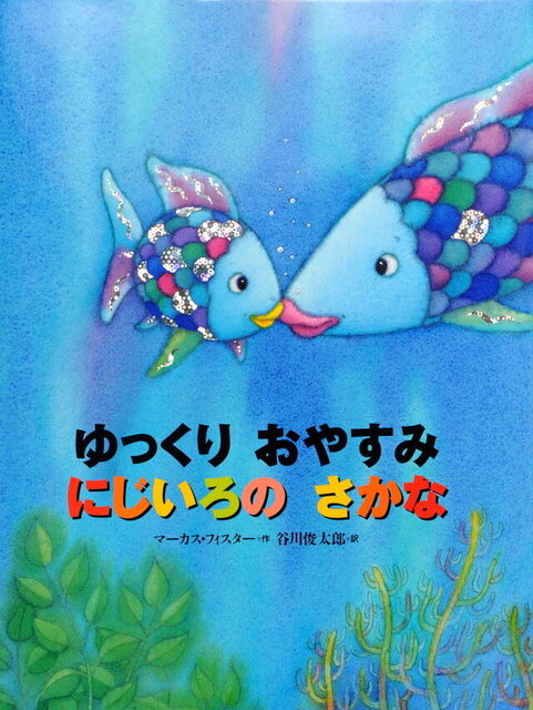 ７巻『ゆっくり　おやすみ　にじいろの　さかな』