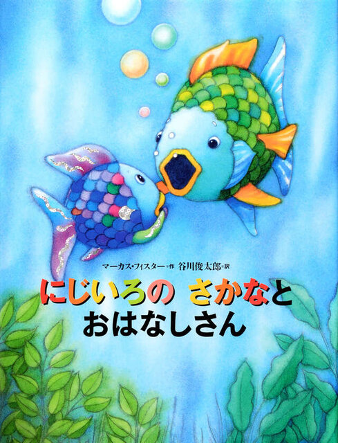 ９巻『にじいろの　さかなと　おはなしさん』