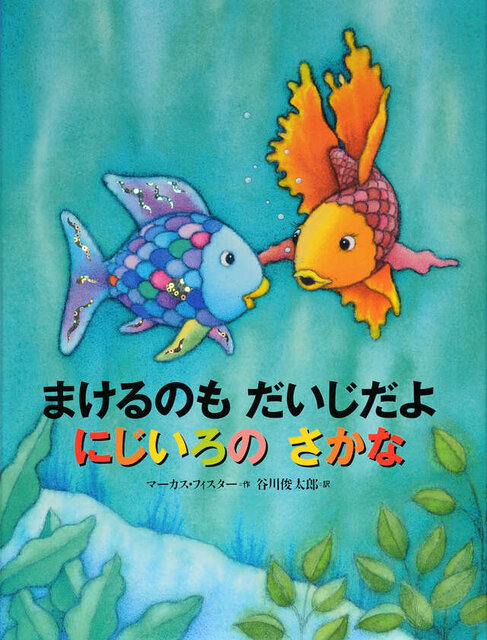 ８巻『まけるのも　だいじだよ　にじいろの　さかな』