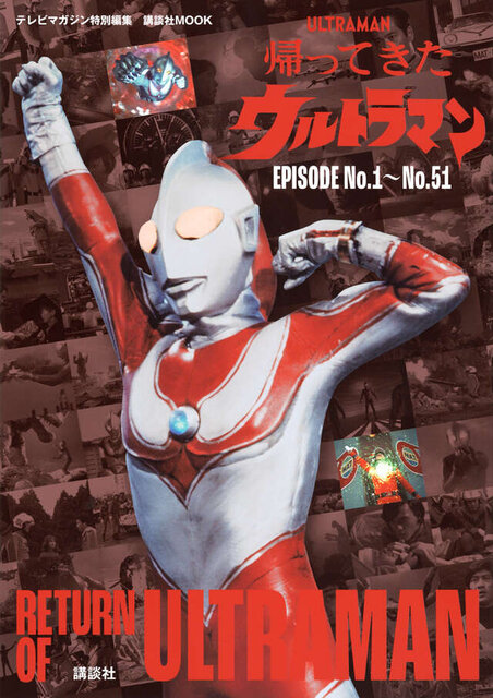 テレビマガジン特別編集 帰ってきたウルトラマン EPISODE No.1~No.51