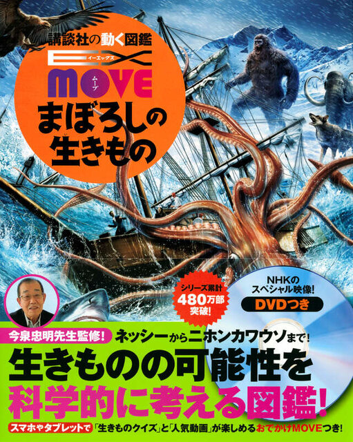 ネッシーからツチノコまで! MOVE「まぼろしの生きもの」