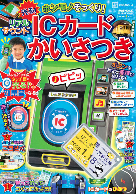のりものリアルBOOK　ホンモノそっくり！　光る！　リアルサウンドＩＣカードかいさつき