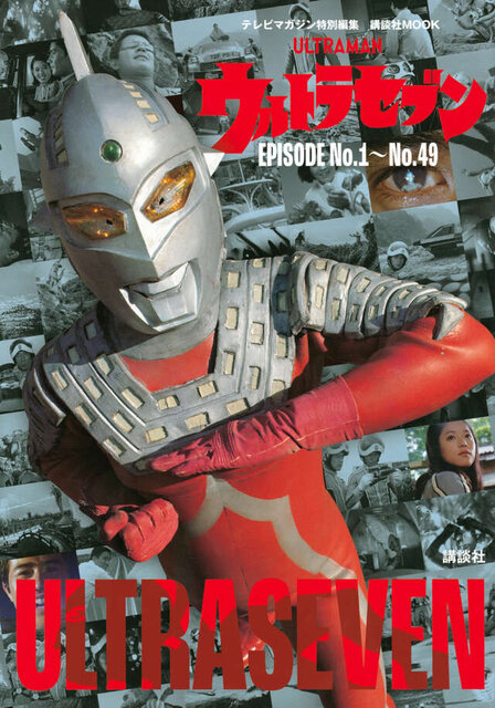 テレビマガジン特別編集 ウルトラセブン EPISODE No.1~No.49