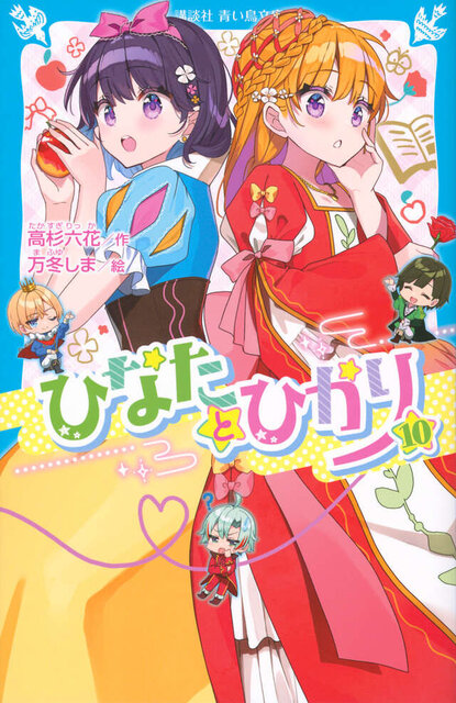 ひなたとひかり（１０）