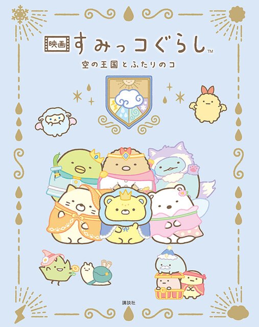映画 すみっコぐらし 空の王国とふたりのコ