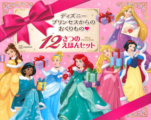 ディズニープリンセスからの　おくりもの　１２さつの　えほんセット