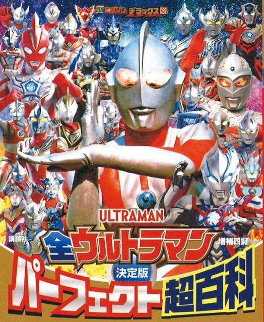 テレビマガジンデラックス 269 決定版 全ウルトラマン パーフェクト超百科 増補四訂