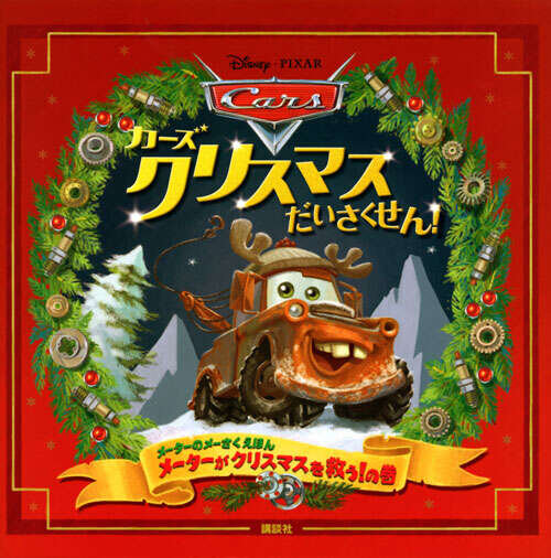 カーズ　クリスマスだいさくせん！