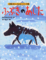 大型版　あらしのよるにシリーズ（６）　ふぶきのあした
