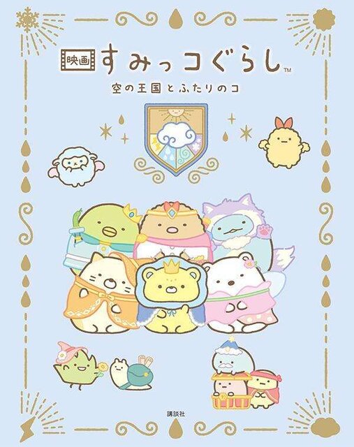 映画 すみっコぐらし 空の王国とふたりのコ