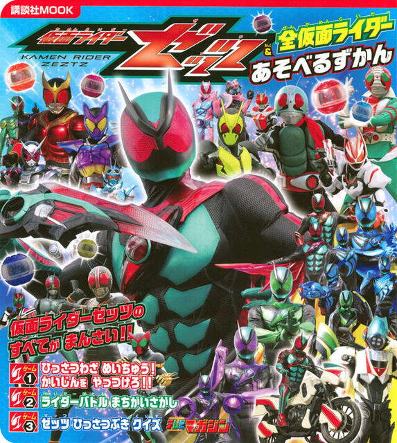 仮面ライダーゼッツ&全仮面ライダー あそべるずかん
