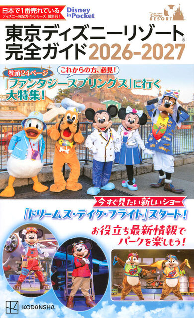 東京ディズニーリゾート　完全ガイド　2026‐2027