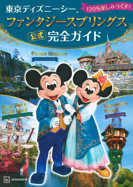 東京ディズニーシー　ファンタジースプリングス　公式　完全ガイド　120％楽しみつくす！