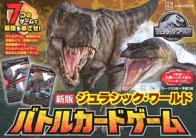 新版 ジュラシック・ワールド バトルカードゲーム