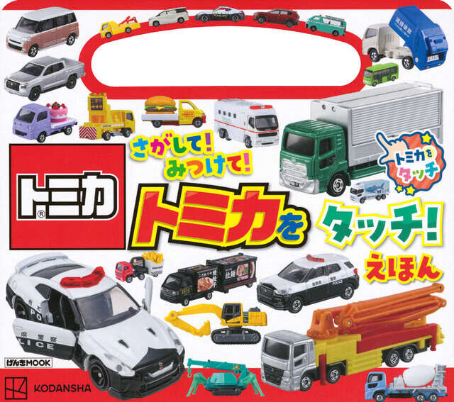 さがして!みつけて! トミカを タッチ!えほん