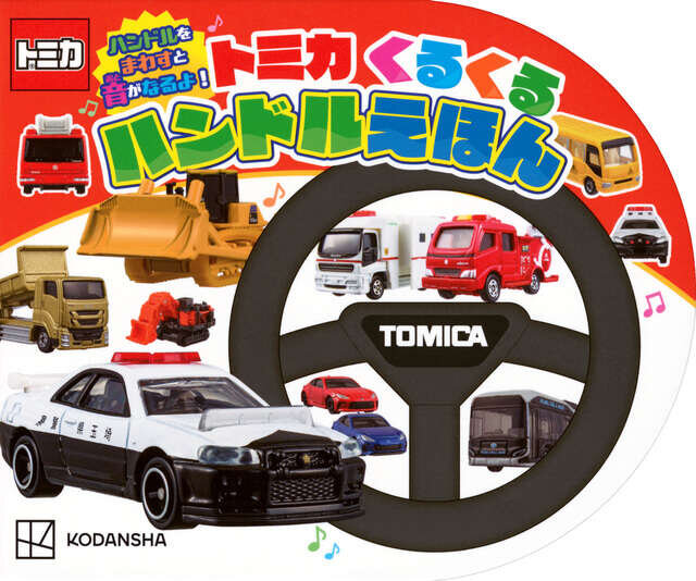 ハンドルをまわすと音がなるよ! トミカ くるくる ハンドルえほん
