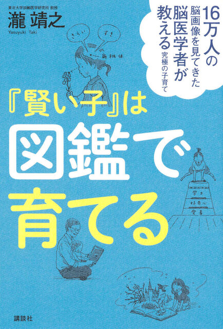 16万人の脳画像を見てきた脳医学者が教える究極の子育て 『賢い子』は図鑑で育てる