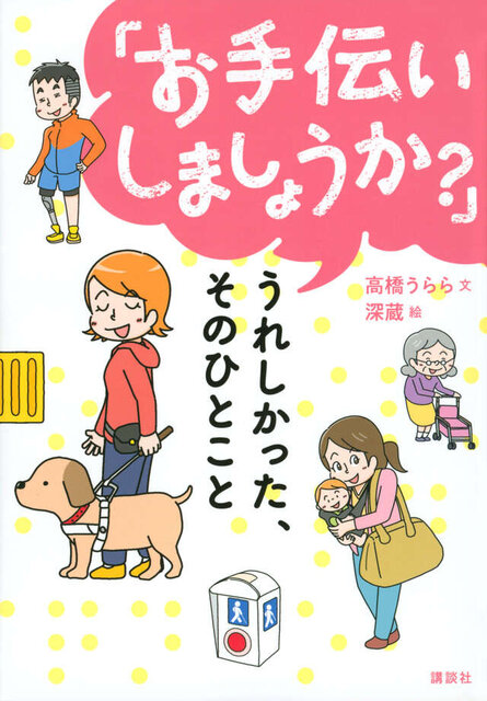 「お手伝いしましょうか?」 うれしかった、そのひとこと
