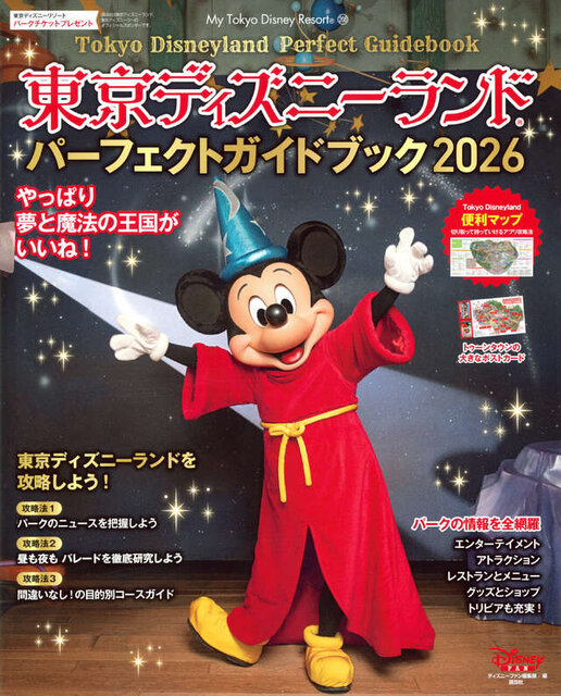 東京ディズニーランド パーフェクトガイドブック 2026