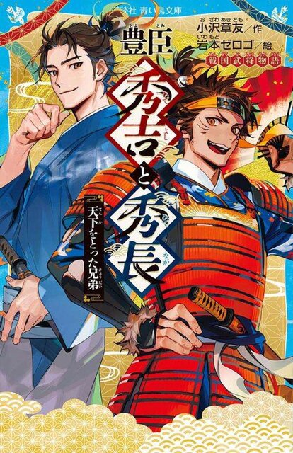 豊臣秀吉と秀長　天下をとった兄弟　戦国武将物語