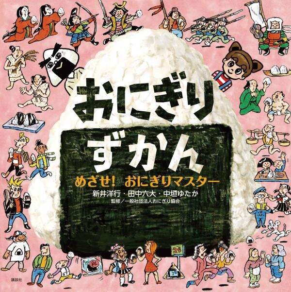 おにぎりずかん　めざせ！　おにぎりマスター