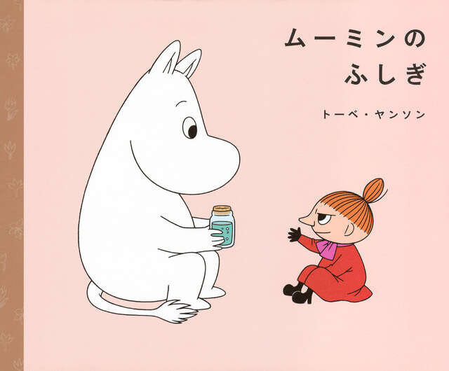 ムーミンのふしぎ