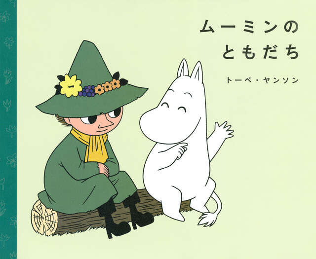 ムーミンのともだち